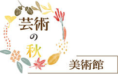 芸術の秋美術館