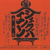新旧文化融合へライブや映画上映　イベント「シュクバノエン」初開催へ　鹿沼で21、22日