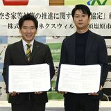 那須塩原市と不動産再販会社が空き家対策で協定　所有者不明など「訳あり物件」利活用を推進