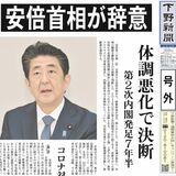 【号外】安倍首相が辞意　体調悪化で決断　第２次内閣発足７年半