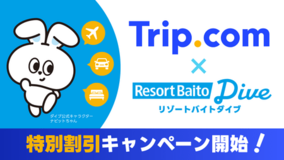 Trip.com×リゾートバイトダイブが“旅する”と“働く”をつなぐリゾートバイト応援アライアンスを締結。