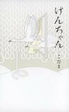障害にとらわれず心のまま こだま、新作小説「けんちゃん」は特別支援学校が舞台