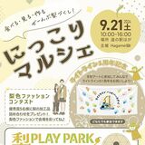 21日、道の駅はがで「にっこりマルシェ」　梨とLRTの魅力発信