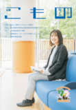 【広報こもの 7月号】特集は「菰野から生まれた物語」