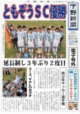 【電子号外】ともぞうＳＣ優勝　栃木県少年サッカー選手権