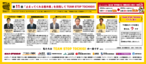 第11回　「止まってくれる栃木県」を目指して TEAM STOP TOCHIGI!!
