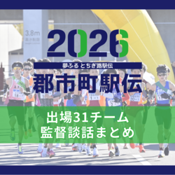 第67回栃木県郡市町対抗駅伝　出場31チームの監督談話一覧