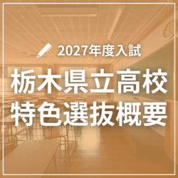 栃木県立高校2027年度入試 学校・学科別の特色選抜割合と独自検査一覧