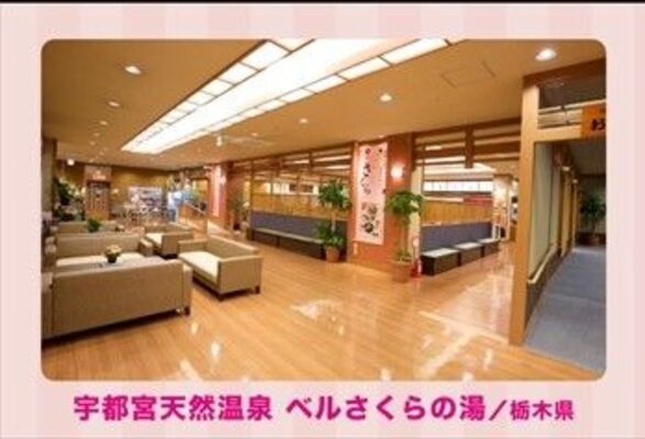 宇都宮天然温泉 ベルさくらの湯