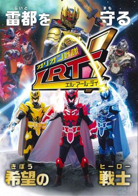 オリオン戦隊ＬＲＴのチラシ