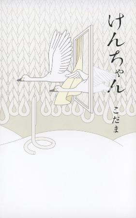 　小説「けんちゃん」の表紙