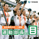 令和の下克上は起きるか　高校野球栃木大会を揺るがした番狂わせ