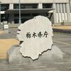 栃木県NPO法人の役員2653人分の住所、一時ネットで閲覧可に　県の個人情報流出で過去最多