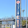 メジャー移籍の今井達也投手を祝福　「鹿沼から世界へ」　鹿沼市役所駐車場に懸垂幕