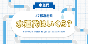 【水道代】47都道府県、水道代はいくら?47都道府県別のアンケート調査…