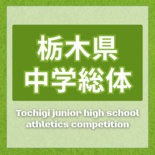 【栃木県中学総体2026】2026年度の全競技日程・会場一覧