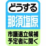 どうする那須塩原？　市議選立候補予定者アンケート　最優先テーマ、最多は…