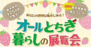 あなたの理想は栃木にある！オールとちぎ暮らしの展覧会　10月21日(日)