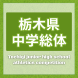 【栃木県中学総体2026】2026年度の全競技日程・会場一覧