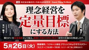 「理念経営を定量目標にする方法セミナー」5/26（火）16:00～リアル開催【GPTW】