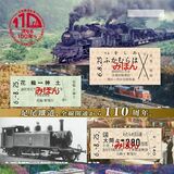 わたらせ渓谷鉄道、硬券４枚セット販売　足尾鉄道の開通110周年記念　時代の変遷感じる券面に