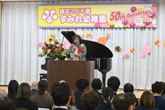 子どもを見守り半世紀