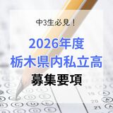 栃木県教育委員会　私立高校2026年度募集要項を発表　14校で総募集人員6925人