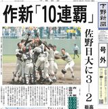 【号外】作新「10連覇」　佐野日大に３－２　高校野球栃木大会