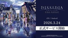  『ディシディア デュエルム ファイナルファンタジー』 本日より正式サービス開始！