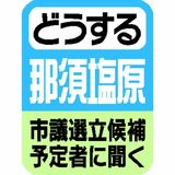 どうする那須塩原？　市議選立候補予定者アンケート　最優先テーマ、最多は「教育・子育て」