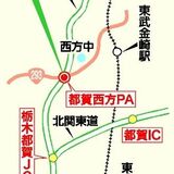 東北道「都賀西方スマートＩＣ」９月10日開通　国道293号に接続