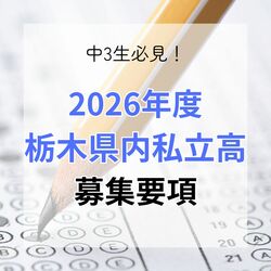 栃木県教育委員会　私立高校2026年度募集要項を発表　14校で総募集人員6925人
