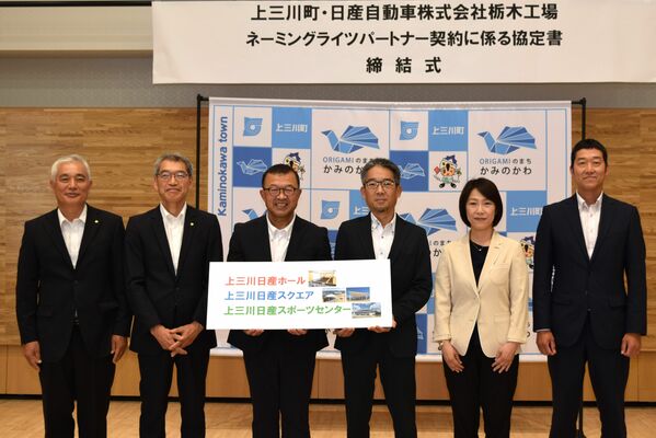 ネーミングライツパートナー契約を結んだ町と日産自動車栃木工場の関係者