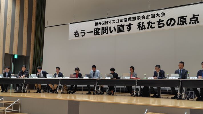 報道や広告などの在り方を議論したマスコミ倫理懇談会で、分科会での議論を総括する座長たち＝４日午前、宇都宮市宮みらい