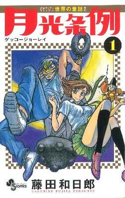 　「月光条例」１巻