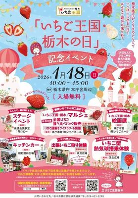 「いちご王国・栃木の日」記念イベントのチラシ
