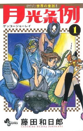 　「月光条例」１巻