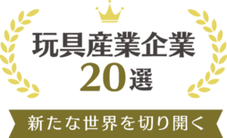 くもん出版が「新たな世界を切り開く玩具産業企業20選」に選定されました