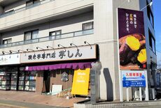 宇都宮に焼き芋専門店オープン　冷やし焼き芋やシェイクも販売