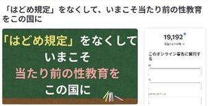 性教育の歯止め規定撤廃を