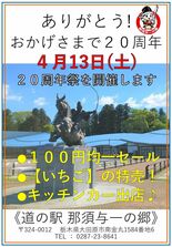 大田原・道の駅那須与一の郷で開業20周年セール　13日、農産物100円…