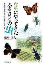 ウチにやってきたふるさとの虫   