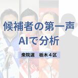 衆院選栃木4区　候補者4人の第一声をAIで分析　どんな政策、主張を訴え…