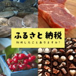 ふるさと納税、利用したことありますか？　利用率、人気の返礼品は　届いて…