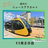 11月20日栃木県内のニュース　「LRT、利用者600万人に到達」など3本をお届けします