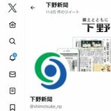 ツイッター、ロゴが「Ｘ」に　下野新聞社公式でも　青い鳥の姿消える