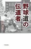 野球道の伝道者    私の生きた刻