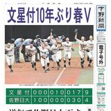 【電子号外】文星付10年ぶり春V　逆転で佐野日大下す