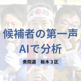 衆院選栃木3区　候補者3人の第一声をAIで分析　どんな政策、主張を訴えた？