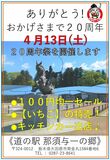 大田原・道の駅那須与一の郷で開業20周年セール　13日、農産物100円均一など